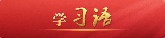 學(xué)習(xí)語-1.png 學(xué)習(xí)語-1.png